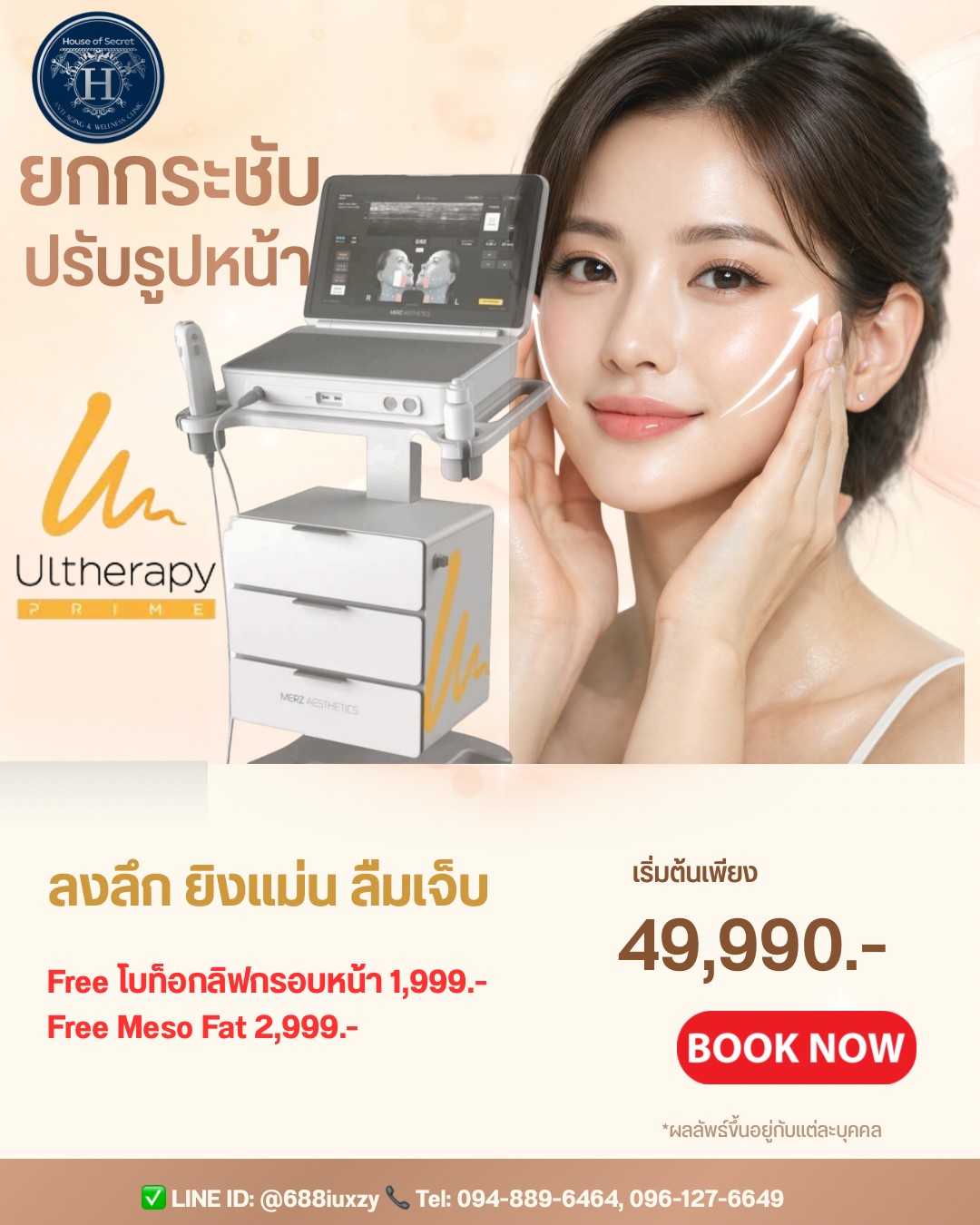 โปรแกรมยกกระชับ Ulthera Prime