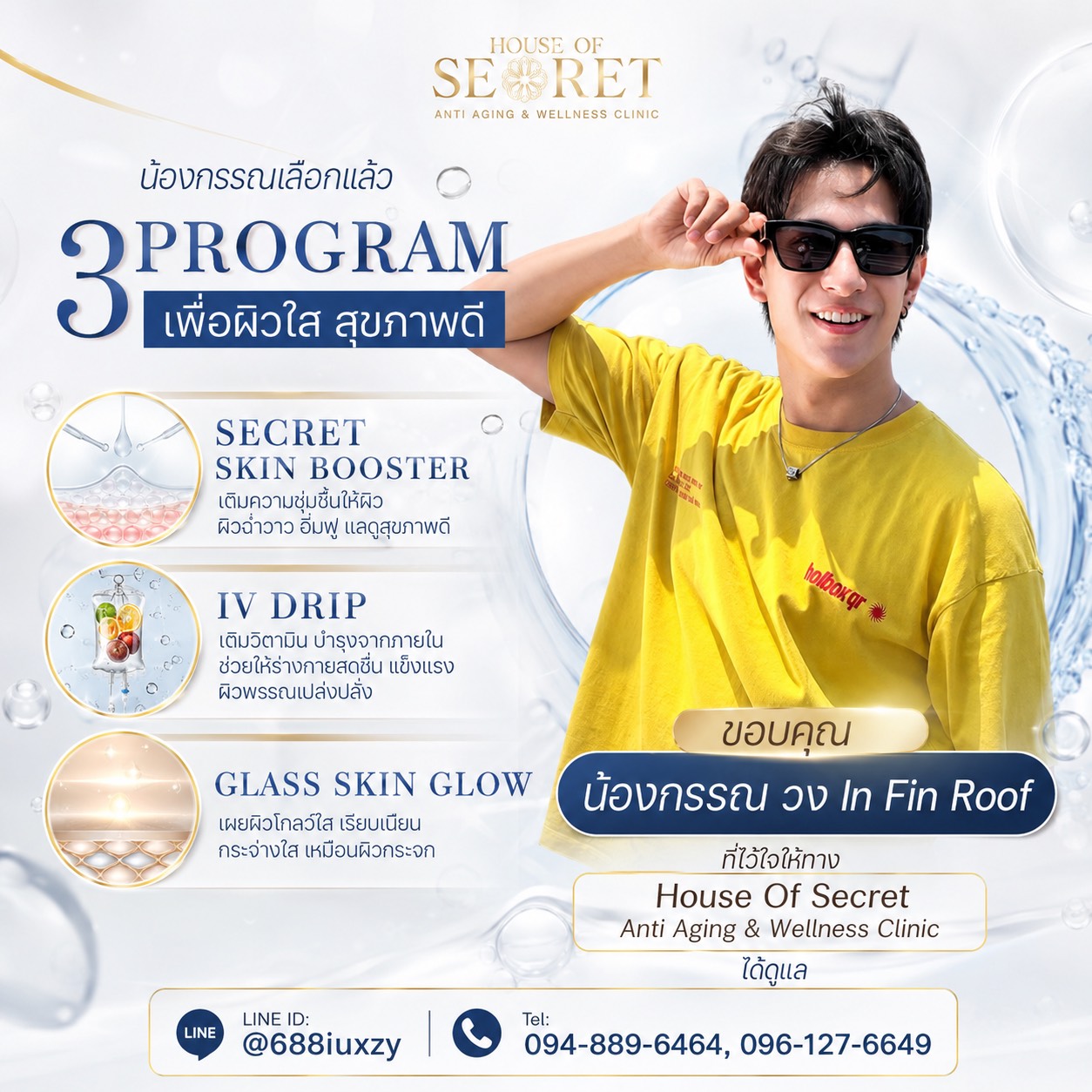 ขอบคุณ น้องกรรณ วง In Fin Roof ที่ไว้ใจให้ทาง House Of Secret Anti Aging & Wellness Clinic ได้ดูแล