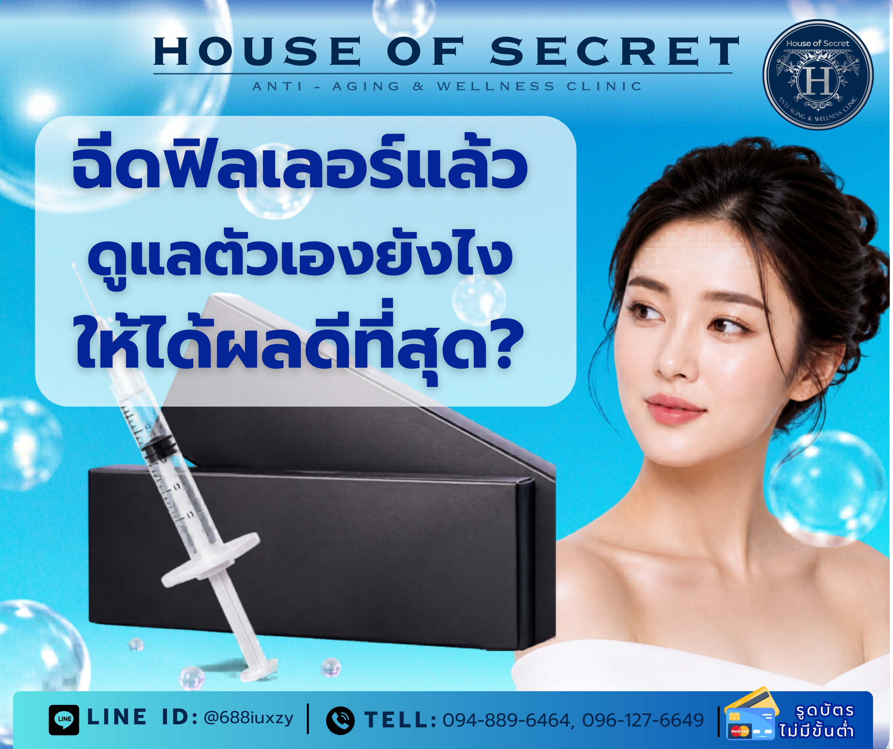 ฉีดฟิลเลอร์แล้ว ดูแลตัวเองยังไงให้ได้ผลดีที่สุด?