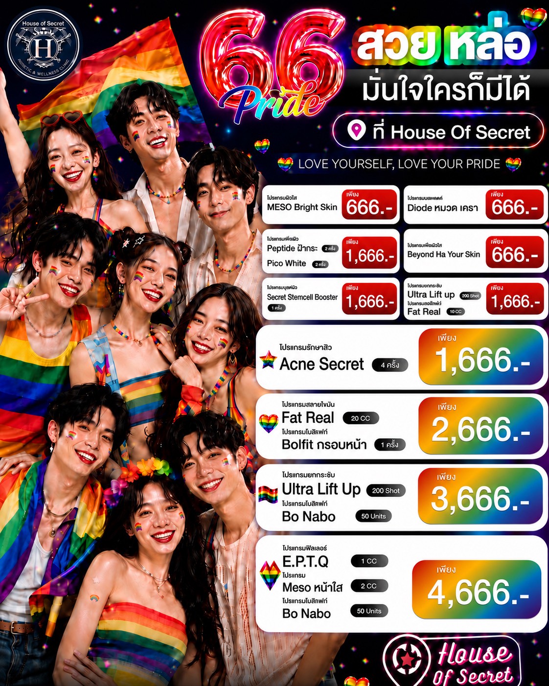 6.6 Pride Month! สวย หล่อ มั่นใจใครก็มีได้