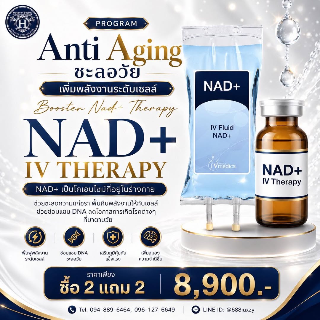 ย้อนวัย ฟื้นฟูสุขภาพ ด้วย โปรแกรม Booster NAD+ ซื้อ 2 แถม 2