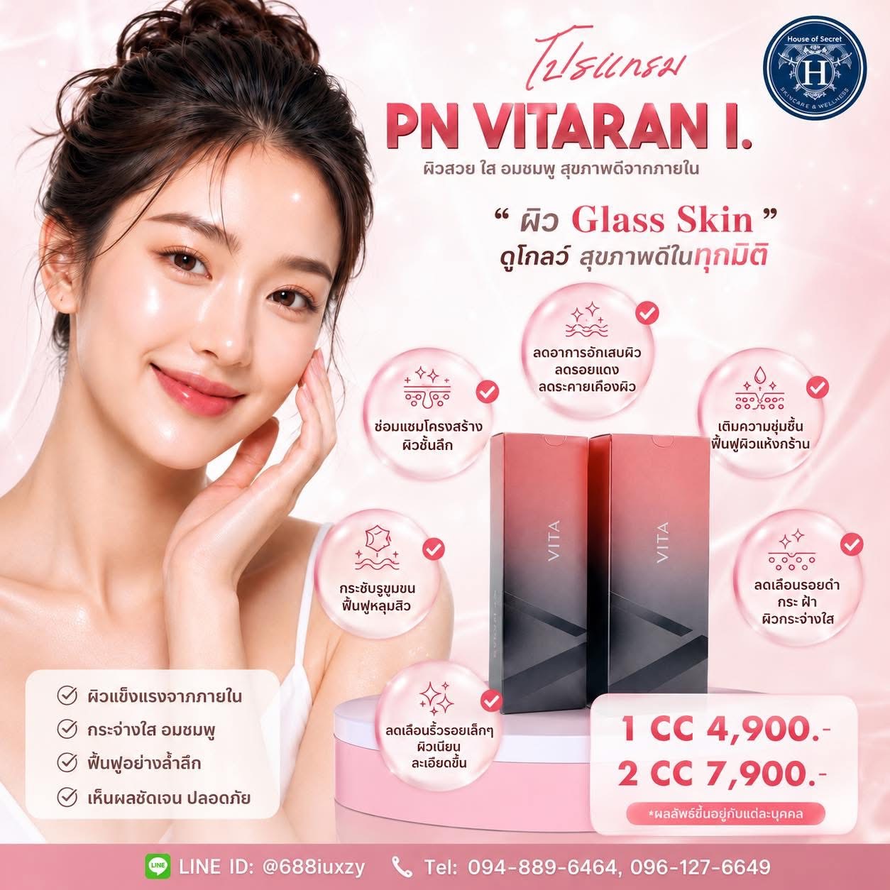 นวัตกรรมกู้ผิว โปรแกรม VITARAN