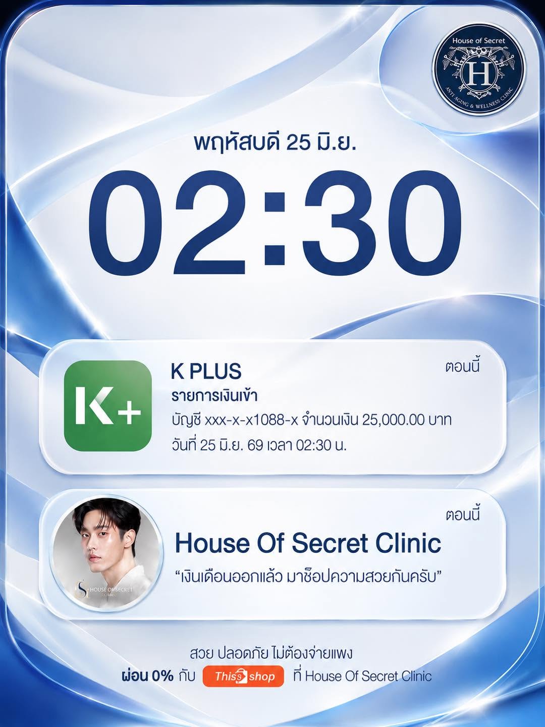💸 แจ้งเตือนเงินเข้าปุ๊บ แวะมาช้อปความสวยปั๊บ!