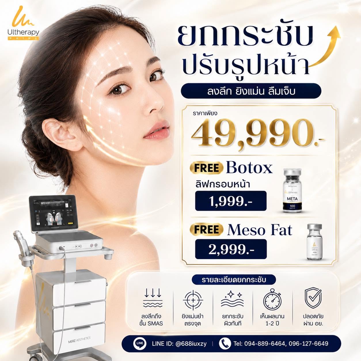 โปรแกรมยกกระชับ Ulthera Prime