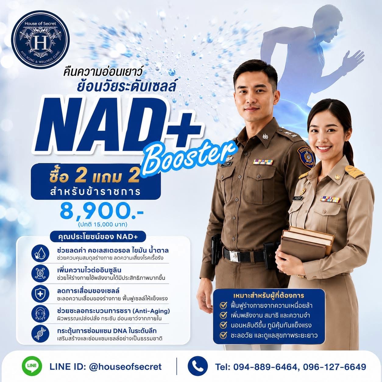 สำหรับข้าราชการทำงานหนัก มาย้อนวัย ฟื้นฟูสุขภาพ ด้วย โปรแกรม ยอดนิยม Booster NAD+