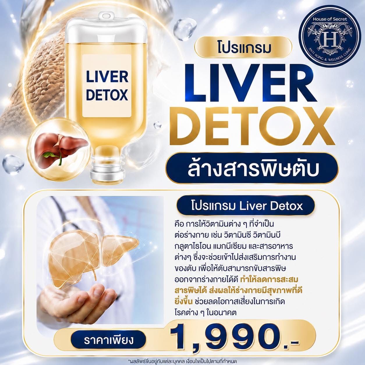 โปรแกรม Liver Detox