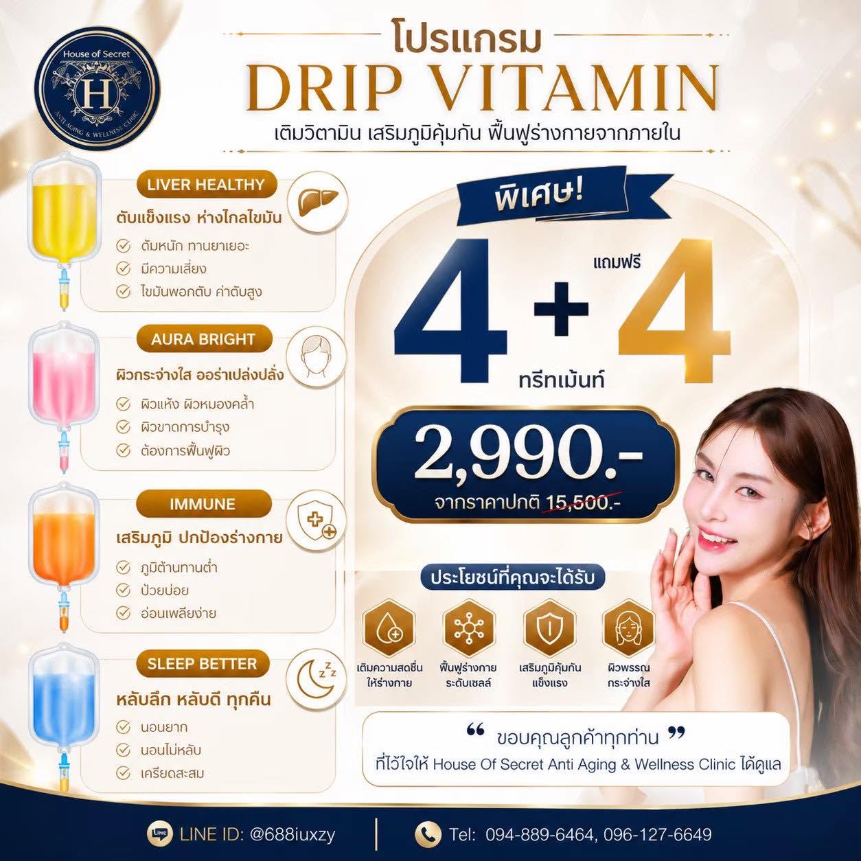 โปรแกรม DRIP VITAMIN 4+4 TREATMENT เติมวิตามิน ดูแลร่างกายจากภายในแบบจัดเต็ม