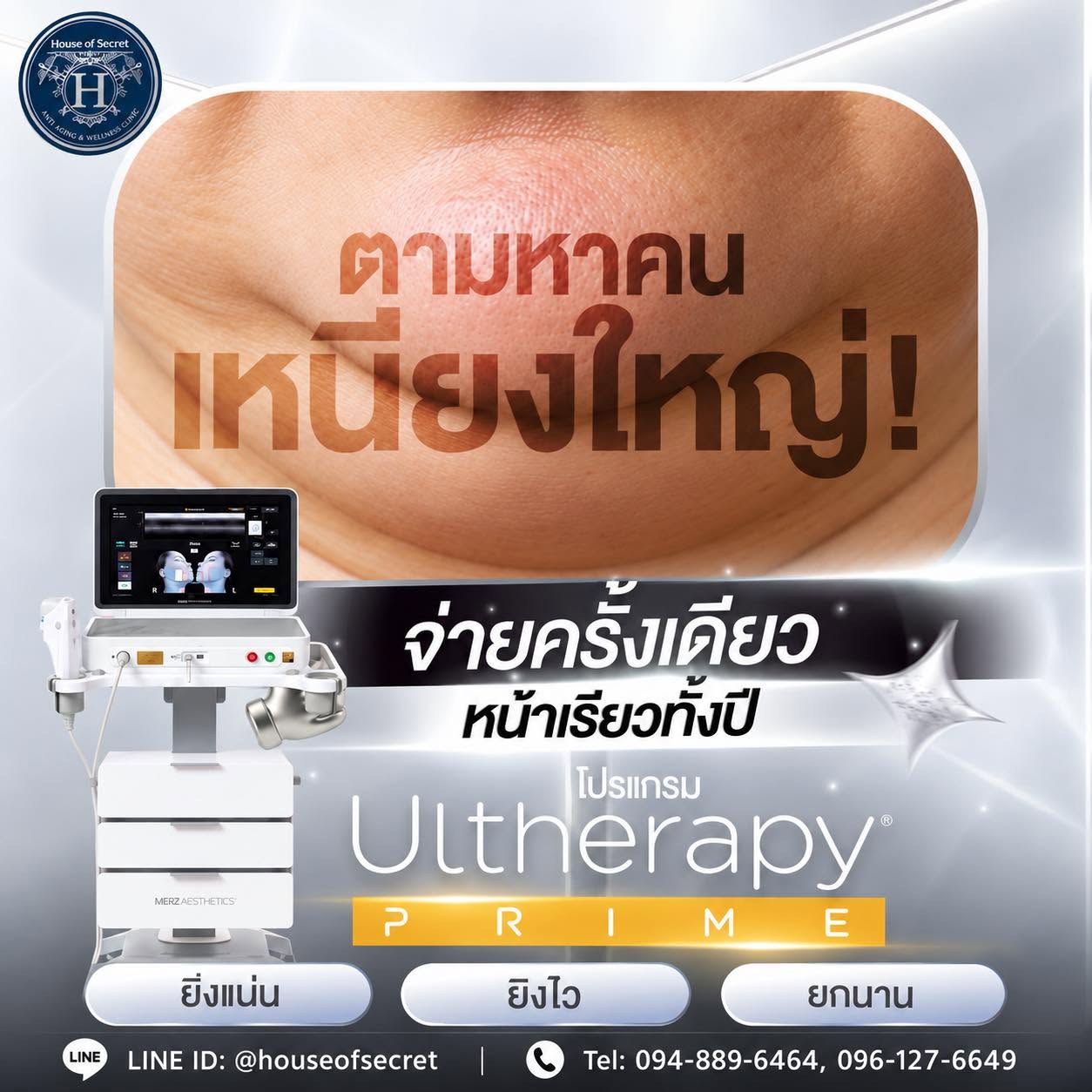 เหนียงเยอะ กรอบหน้าไม่ชัด อย่าปล่อยให้หน้าดูหนักกว่าที่ควร ด้วย Ultherapy® PRIME