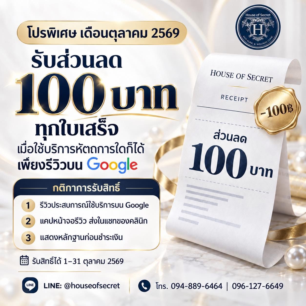 ตุลาคมนี้…ดูแลตัวเองพร้อมรับส่วนลด! รับส่วนลด 100 บาท ทุกใบเสร็จ ที่ House Of Secret