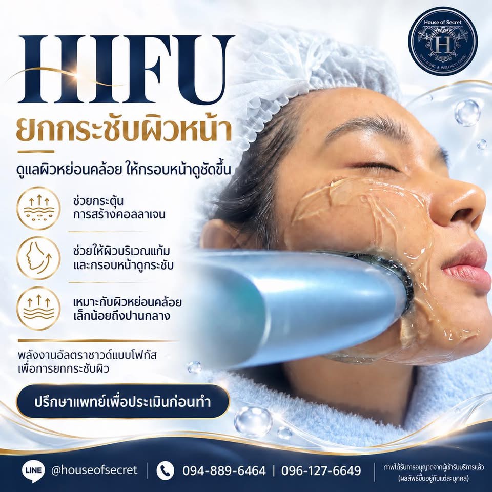 แก้มเริ่มคล้อย กรอบหน้าเริ่มไม่ชัด…ถึงเวลาดูแลความกระชับให้ใบหน้า!  ด้วย  Program HIFU ยกกระชับผิวหน้า