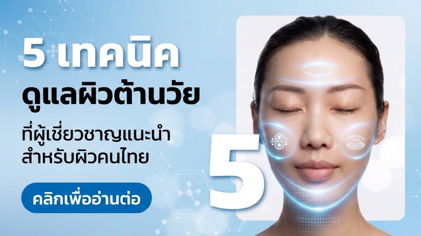 5 เทคนิคดูแลผิวต้านวัยที่ผู้เชี่ยวชาญแนะนำ สำหรับผิวคนไทย