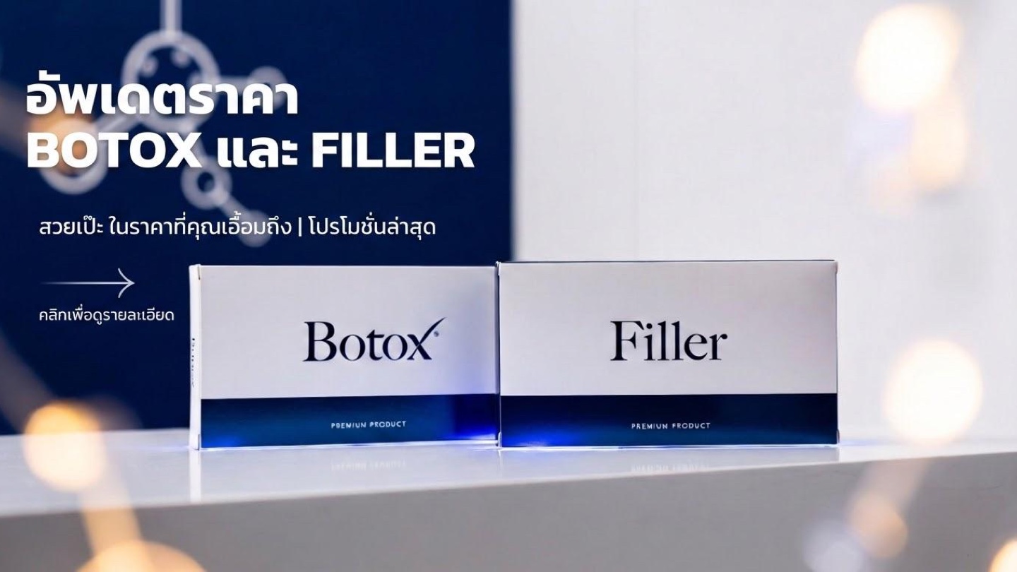 อัปเดตราคาโบท็อกซ์และฟิลเลอร์ที่ House of Secret ปี 2025